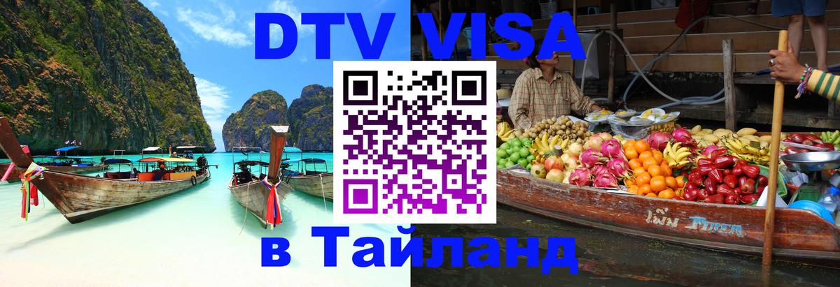 Цены на DTV визу в Таиланд — пакеты услуг, достаточно даже паспорта - Орёл 